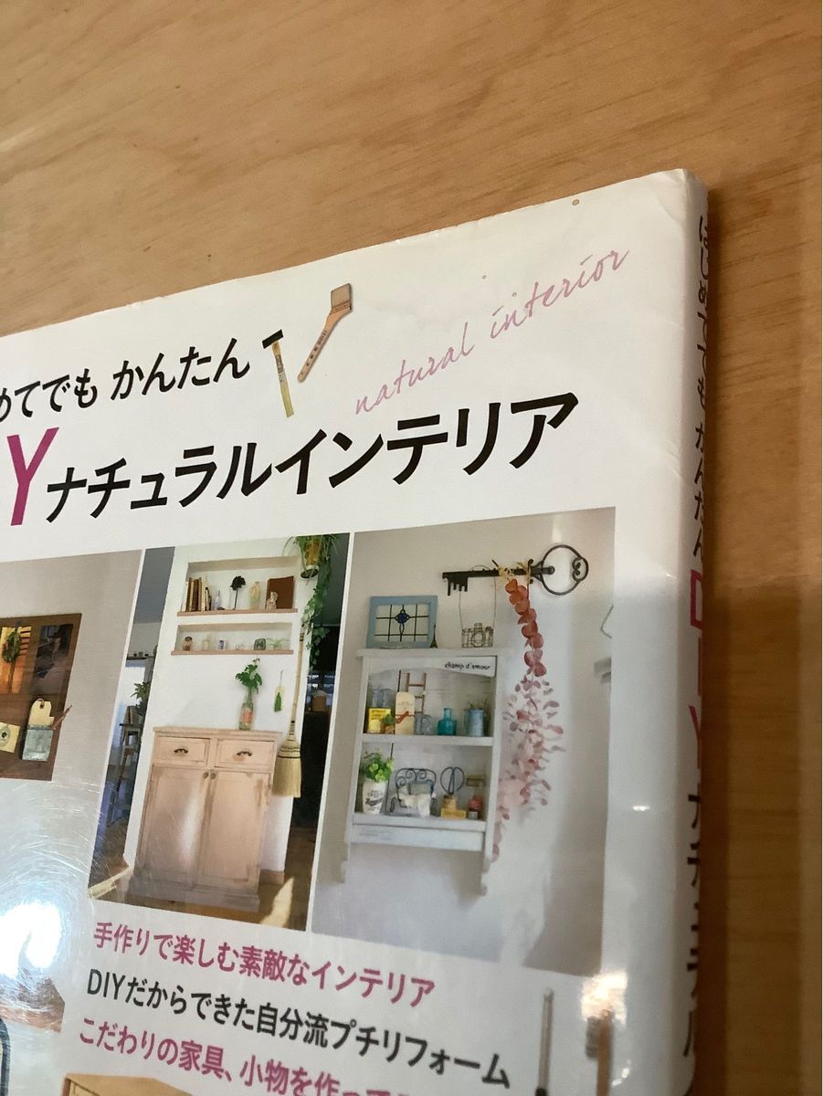 はじめてでもかんたん DIYナチュラルインテリア　DIY ハンドメイド