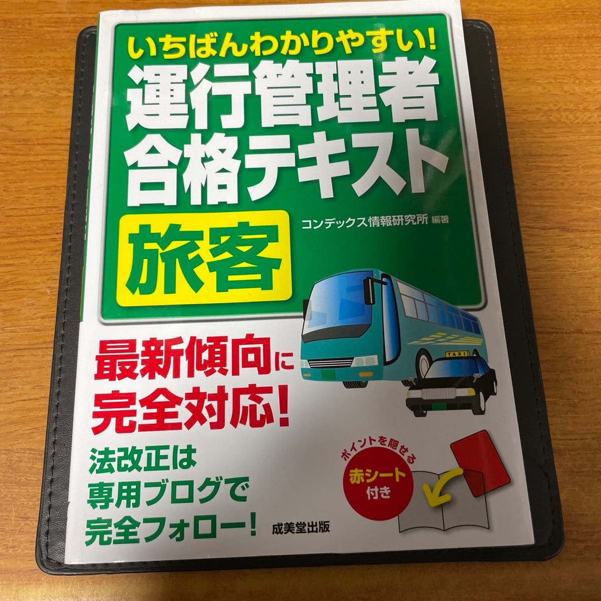 いちばんわかりやすい！運行管理者〈旅客〉合格テキスト コンデックス情報研究所／編著 （978-4-415-22583-8）