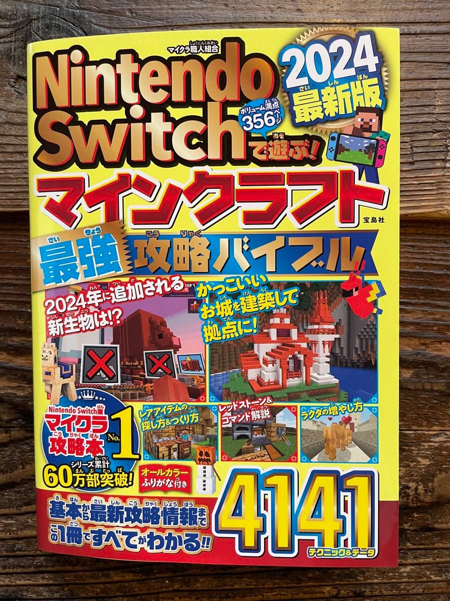 Ｎｉｎｔｅｎｄｏ　Ｓｗｉｔｃｈで遊ぶ！マインクラフト最強攻略バイブル　２０２４最新版 マイクラ職人組合／著　攻略本