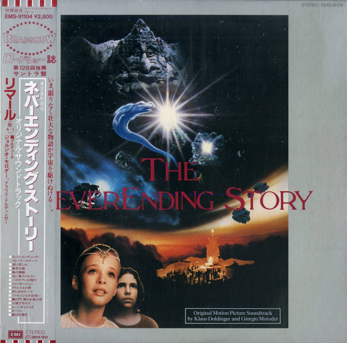 A00594385/LP/リマール(カジャグーグー)「ネバーエンディング・ストーリー : OST (1984年・EMS-91104・サントラ・シンセポップ・現代音楽の画像1