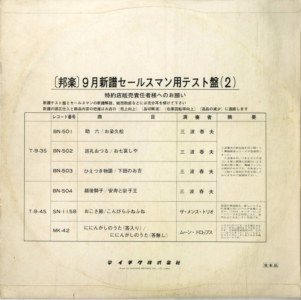 A00594774/LP/V.A.「テイチク邦楽　新譜ダイジェスト盤　9月セールスマン用テスト盤（2）」_画像2