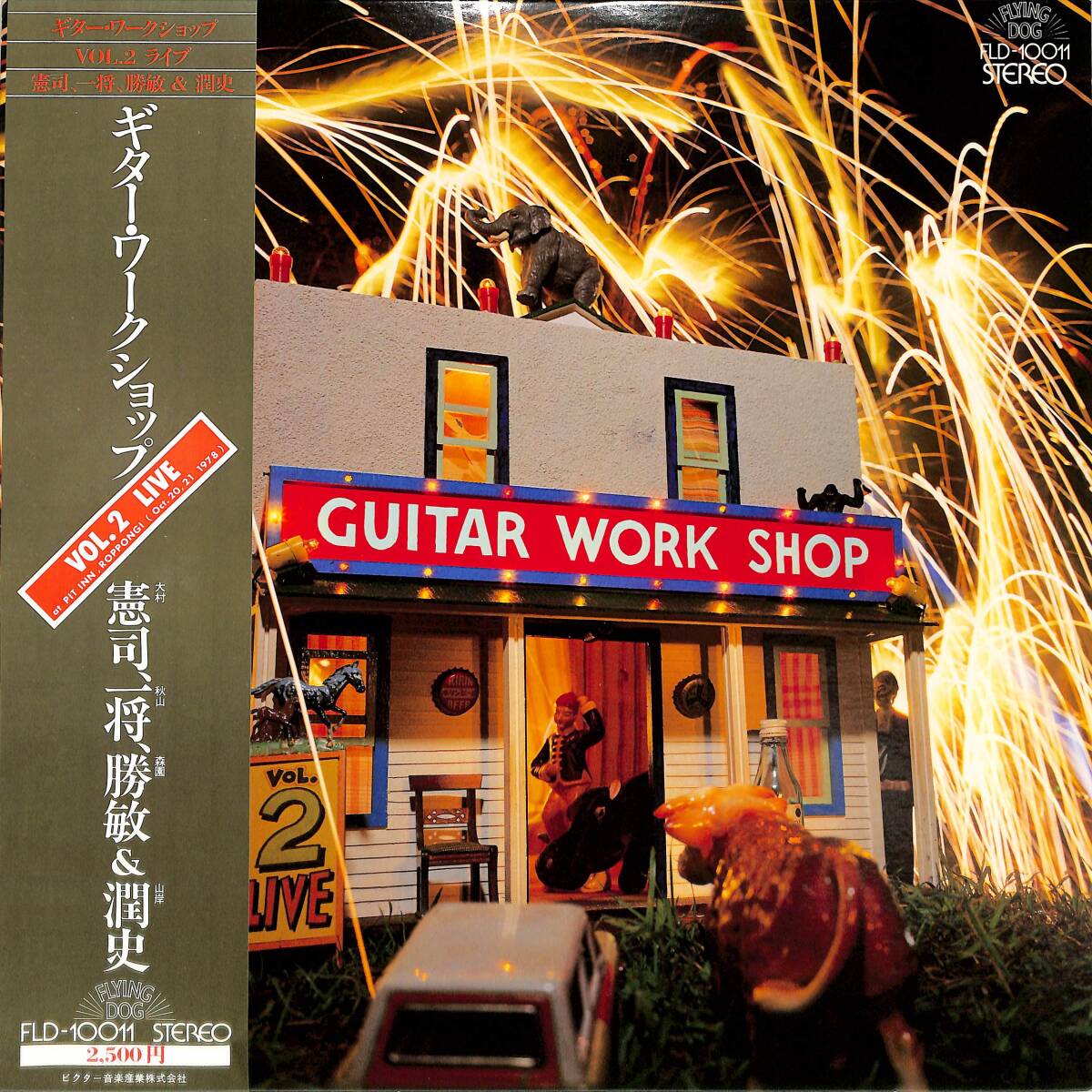 A00593733/LP/大村憲司 / 坂本龍一 / 秋山一将 / 森園勝敏 / 山岸潤史「ギター・ワークショップ Guitar Work Shop Vol.2 Live (1978年・Fの画像1