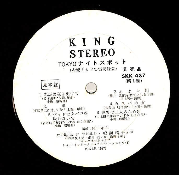 A00594082/LP/錦城ロコ・鳴海靖子「Tokyo ナイトスポット / 赤坂ミカドで実況録音 (1968年・SKK-437)」_画像1