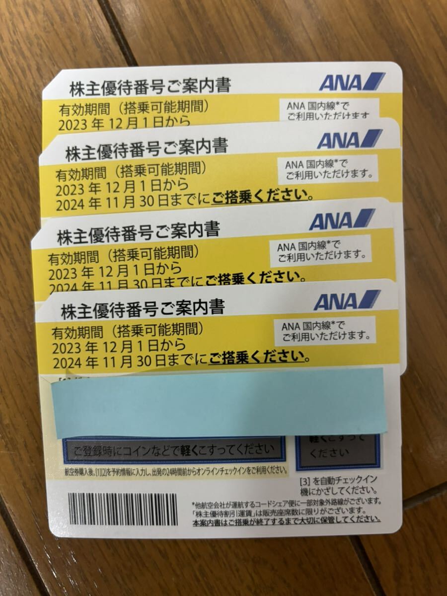 【送料無料】ANA 全日空　株主優待券 4枚セット 有効期限 2024年11月30日　番号通知可能_画像1