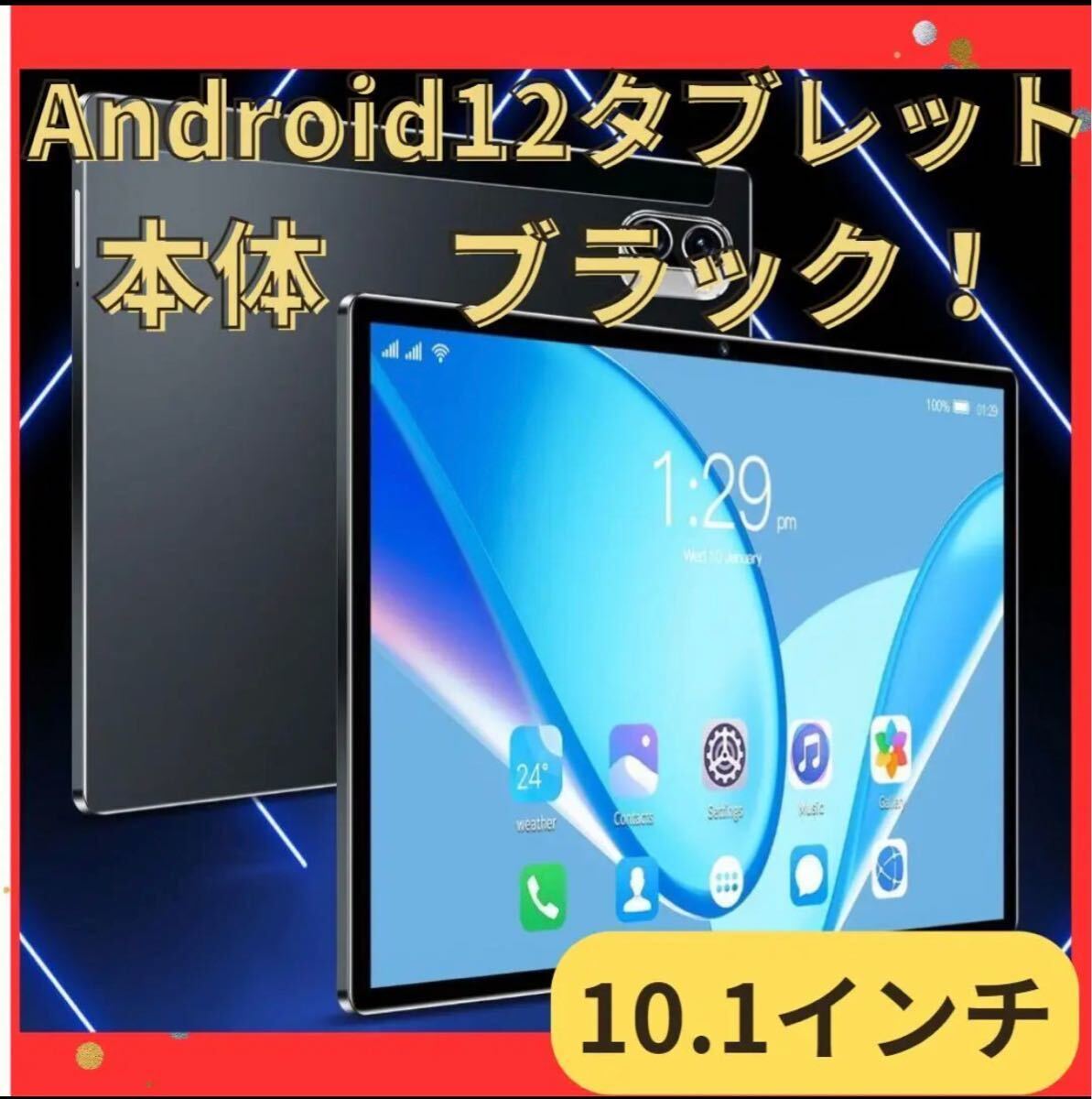 Android12 タブレット 10.1インチ Wi-Fiモデル 黒