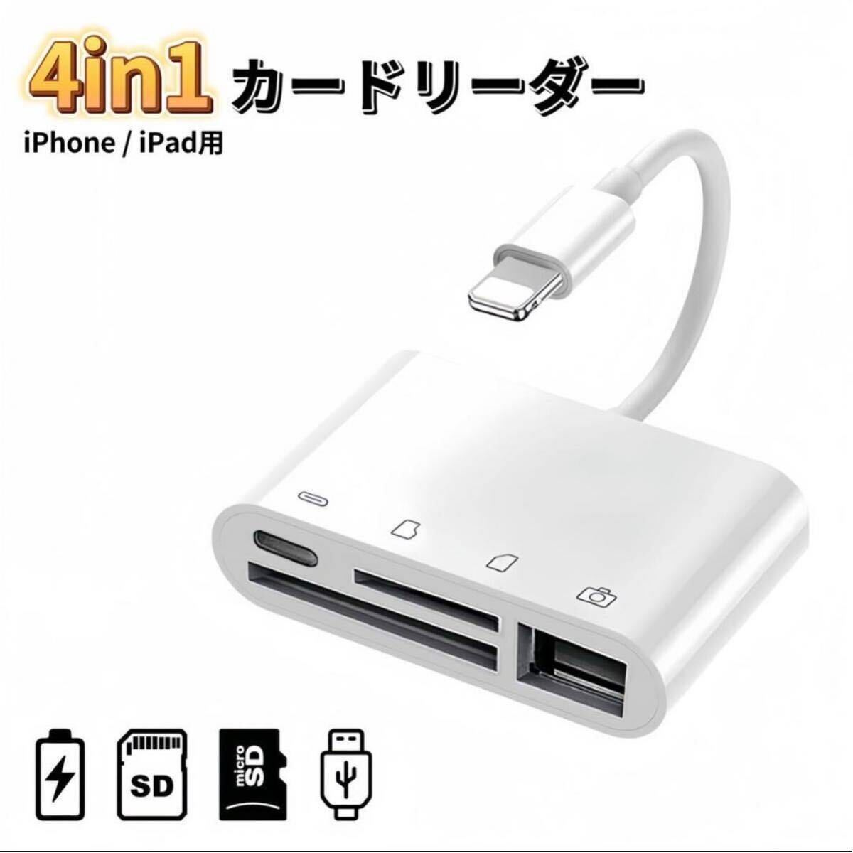 【最新】iPhone/iPad SDカードリーダー/4in1/双方向高速転送_画像1