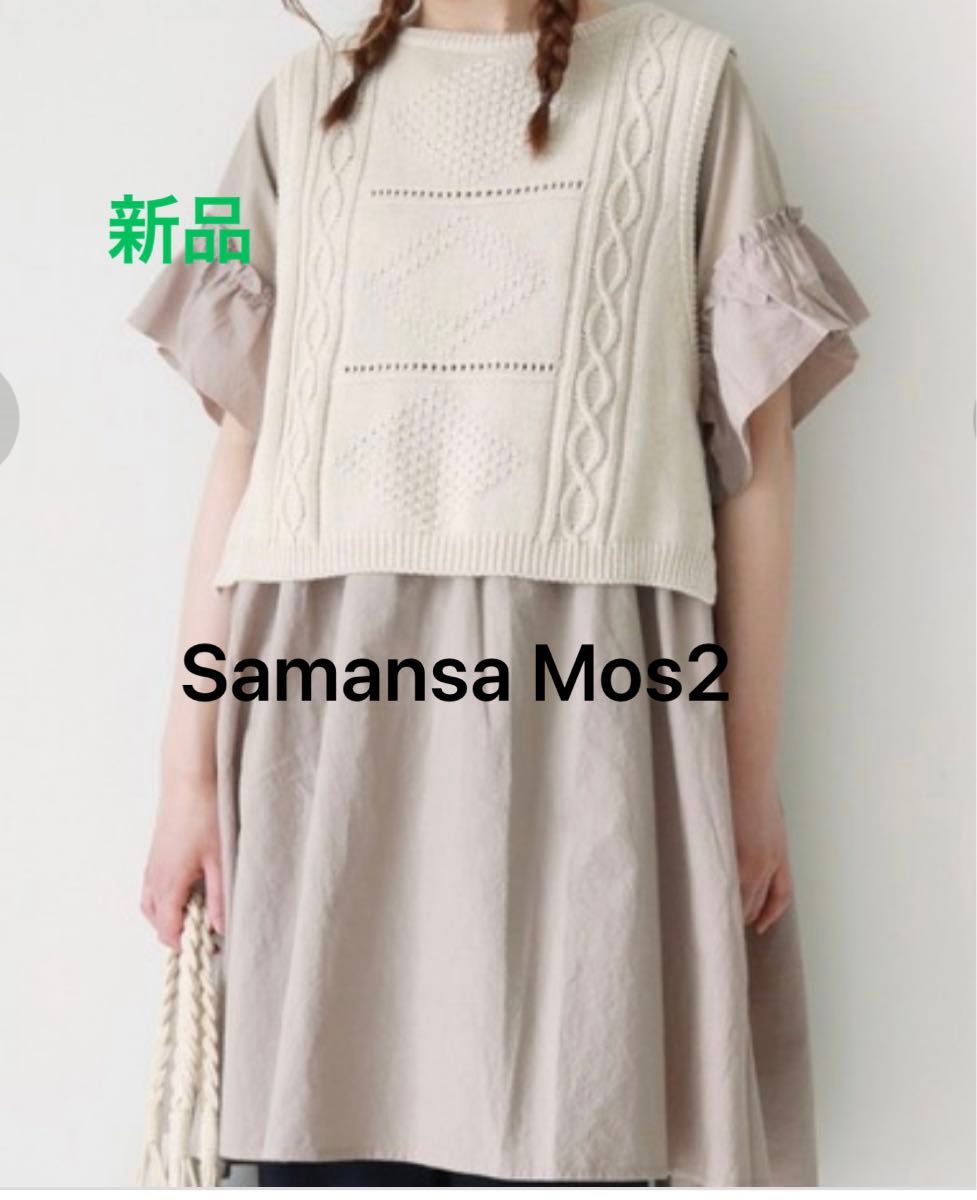 新品★綿麻脇ボタンニットベスト　キナリ　SM2 サマンサモスモス  Samansa Mos2 ショートベスト　ビスチェ