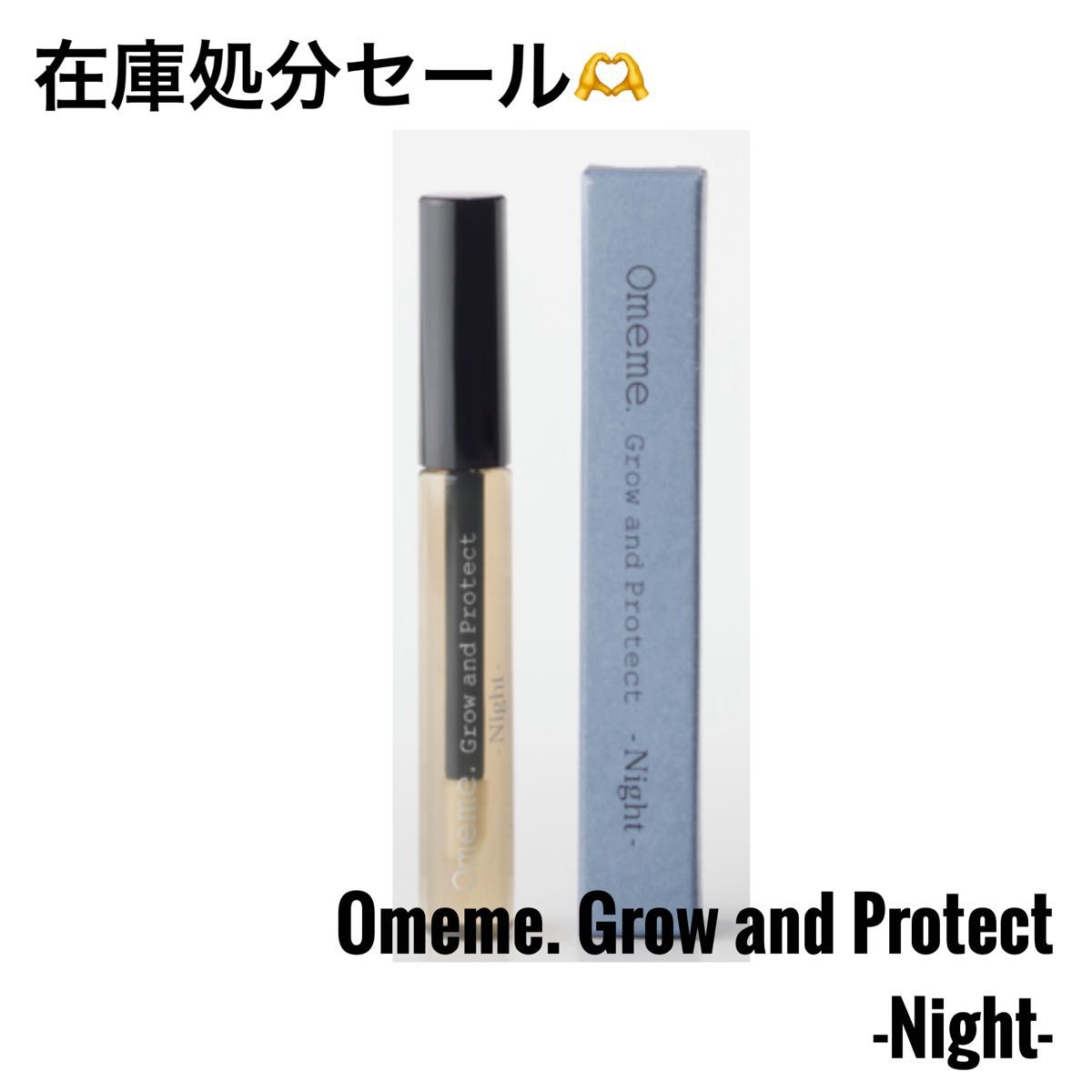 omeme まつ毛美容液 night