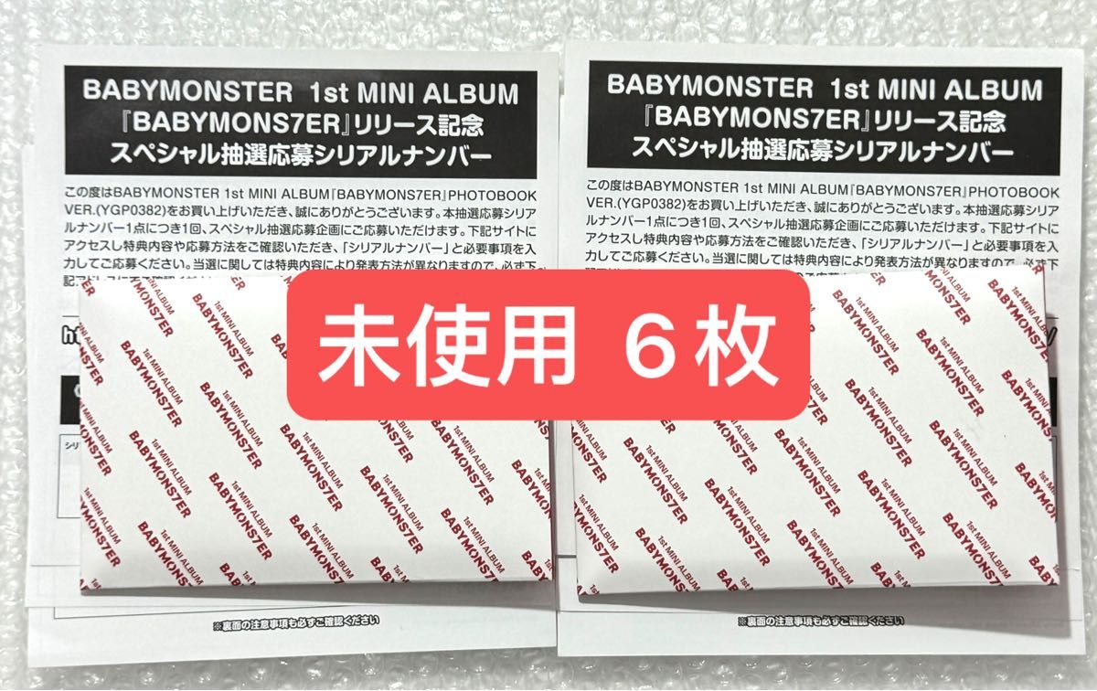 BabyMonster スペシャル抽選 シリアル 未使用 6枚セット【23時40分まで/支払後すぐ対応】