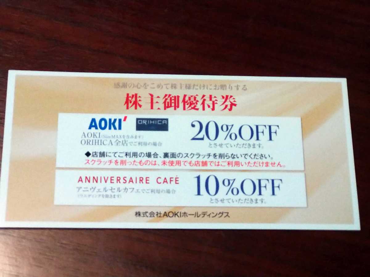 AOKIホールディングス 株主優待券 20％OFF_画像1