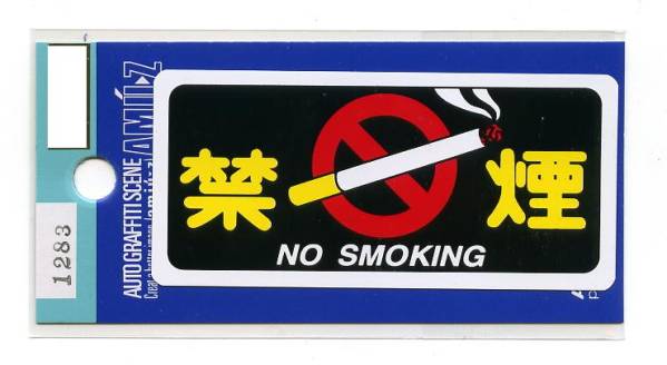 ２枚セット　禁煙（NO SMOKING）ステッカー【1283】_画像1