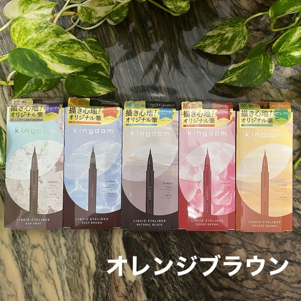 キングダムリキッドアイライナー　オレンジブラウン　新品未使用