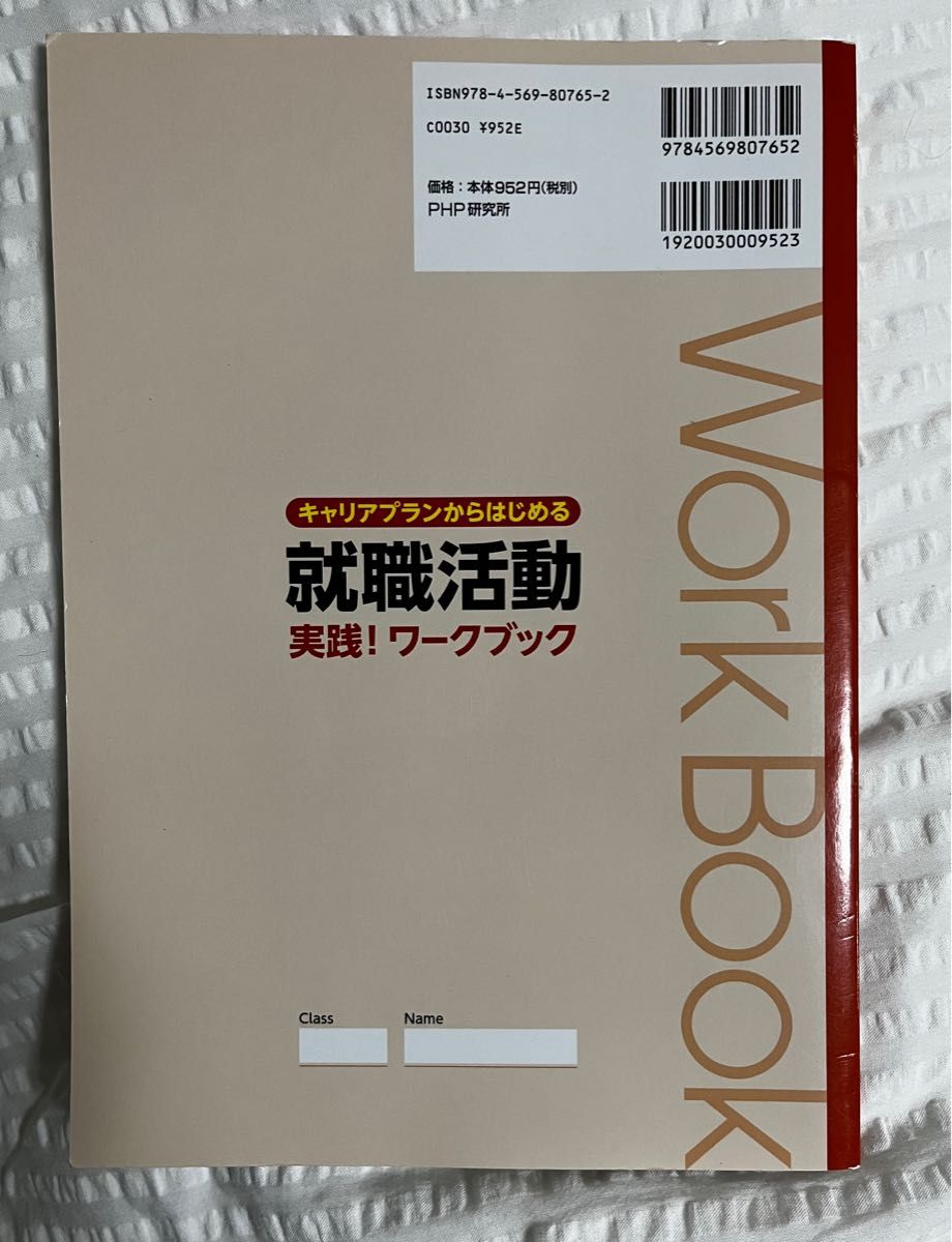 就職活動実践！ワークブック　キャリアプランからはじめる （キャリアプランからはじめる） ＰＨＰ研究所／編