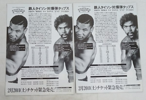 【チラシ2枚】タイソン対タッブス　1988年3月　WBA,WBC世界ヘビー級タイトルマッチ　東京ドーム　昭和レトロ /SK1ｆ15_画像2