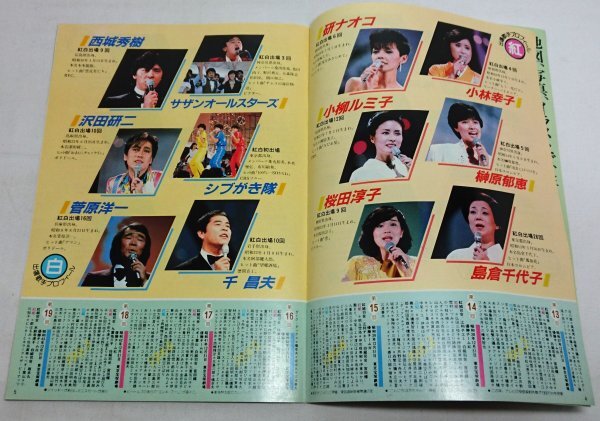 1982年　グラフNHK 臨時増刊　第33回 紅白歌合戦　河合奈保子 松田聖子 桜田淳子 八代亜紀 西城秀樹/SK1ｆ19_画像3