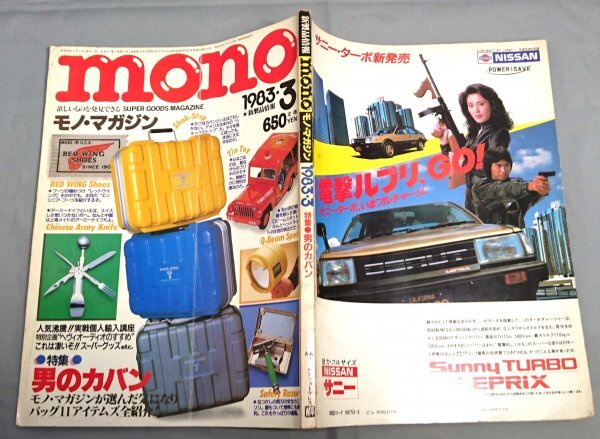 mono　モノマガジン　1983年3月号　男のカバン　/Msh9_画像6
