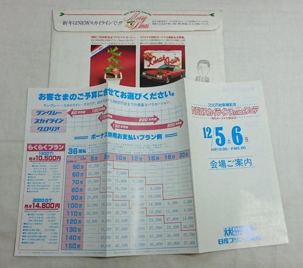 1981年　NEWスカイライン　R30　X'masフェア招待　簡易カタログ　冊子　 /SK1ｆ17_画像10
