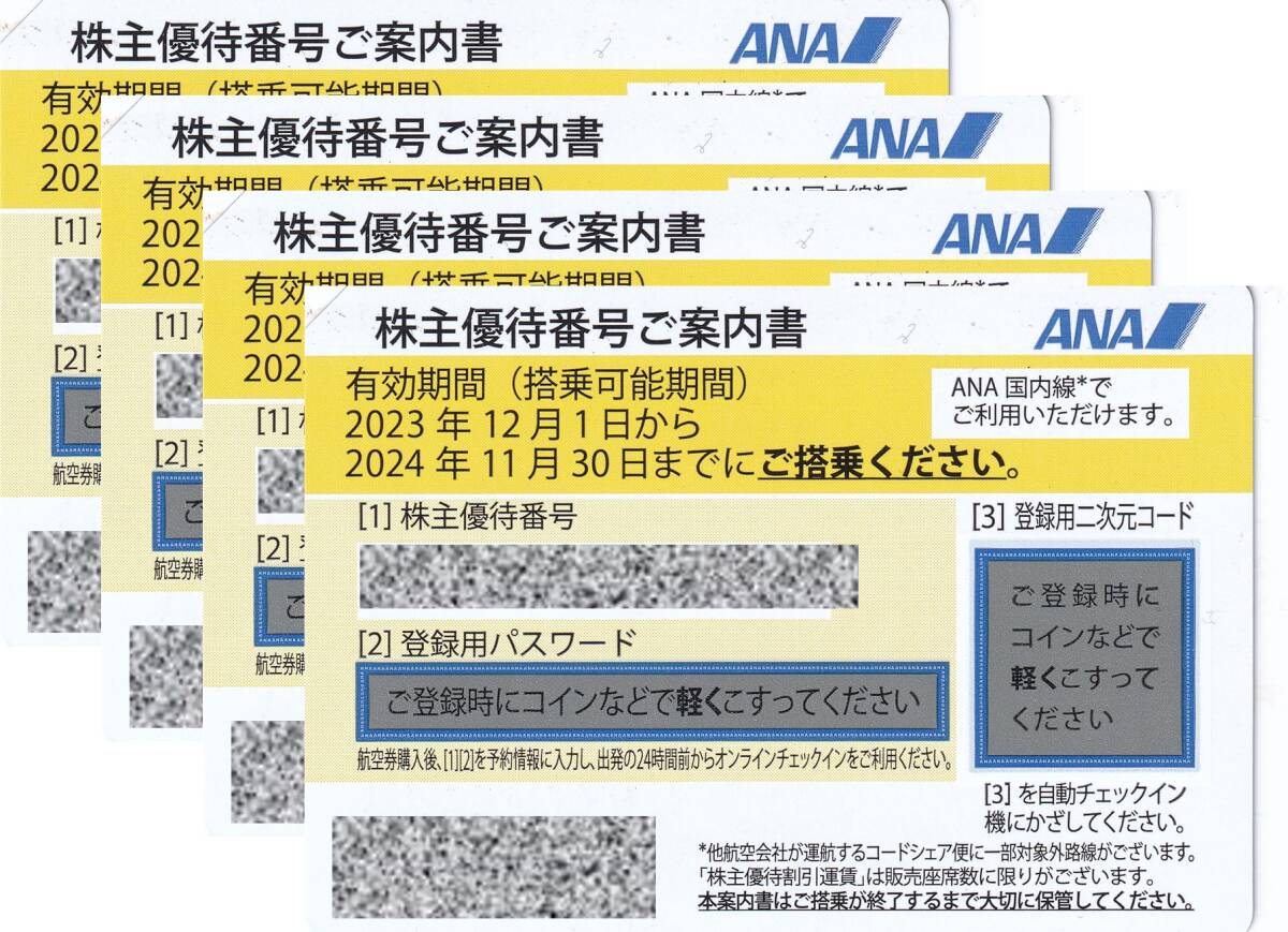 ■■■ ANA株主優待券4枚 最安値区分の更に半額 ～2024/11（送料無料） ■■■_画像1