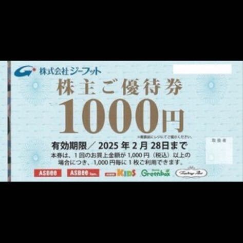ジーフット 株主優待券 1000円分 有効期限2025.2/28 送料63円～_画像1