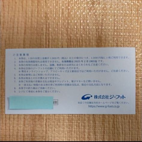 ジーフット 株主優待券 1000円分 有効期限2025.2/28 送料63円～_画像2