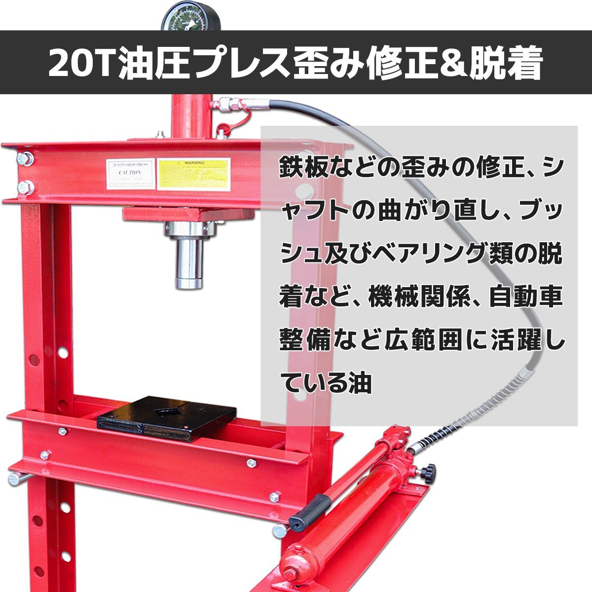 20ｔ メーター付き！ 油圧プレス ショッププレス 20トン 門型プレス機 / 自動車 バイク 整備 鉄板などの歪みの修正に ★赤/黒 選択_画像3