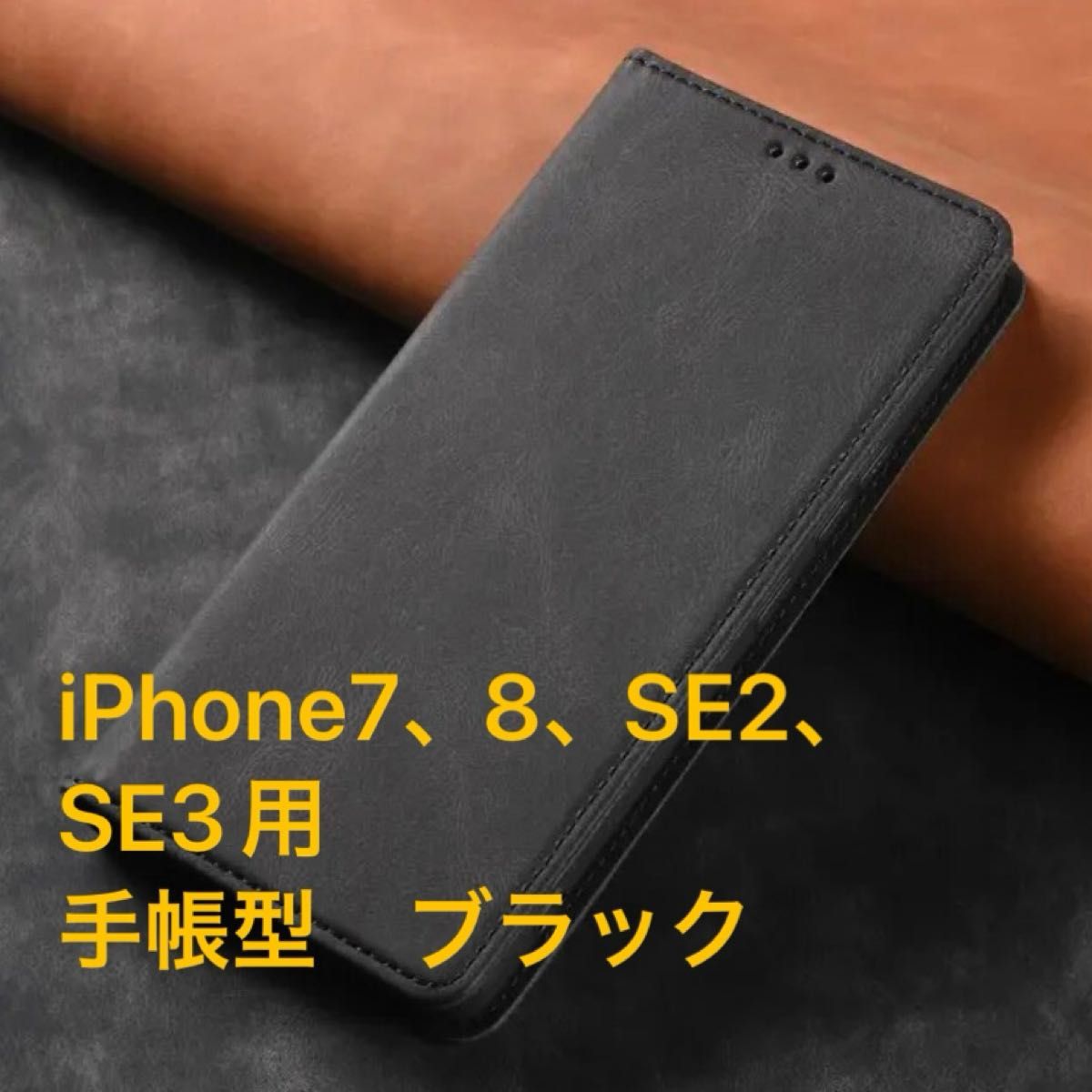 iPhone7、8、SE2、SE3用　スマートフォンケース　手帳型　ブラック