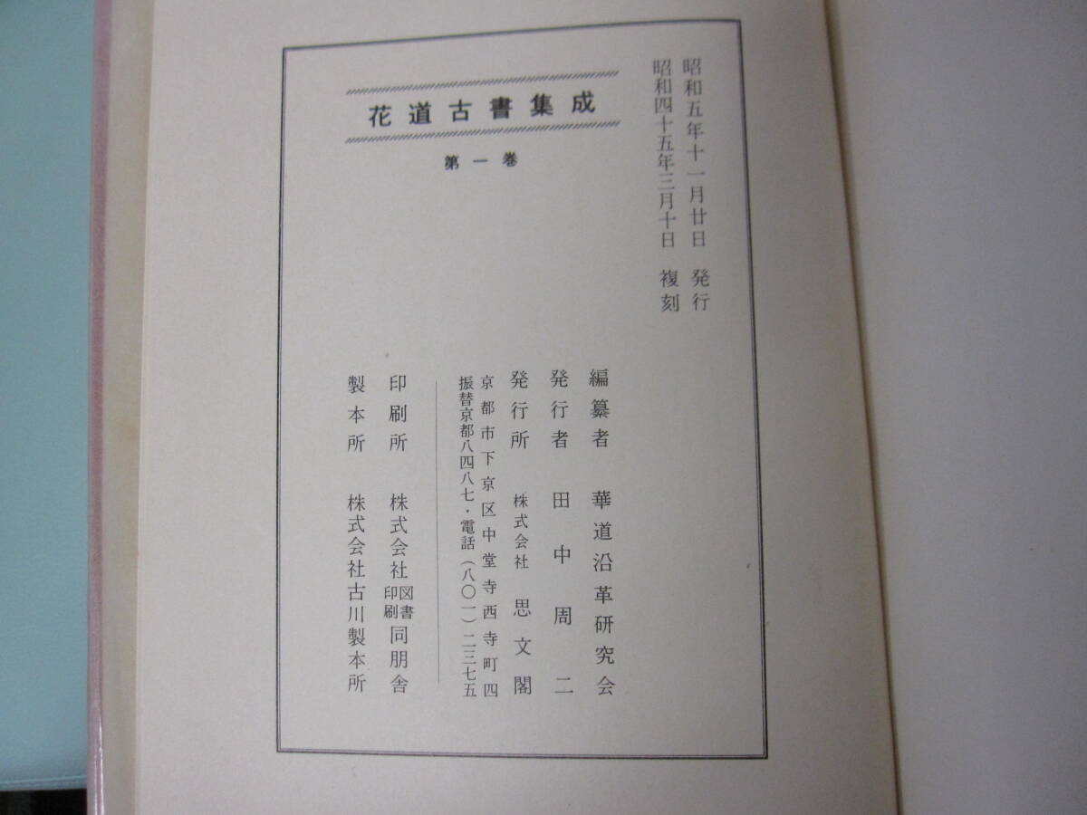 専門書シリーズ 花道関係「花道古書集成」5巻 昭和45年復刻版 /「続花道古書集成」5巻 昭和47年発行 正続計10冊揃 思文閣発行の画像6