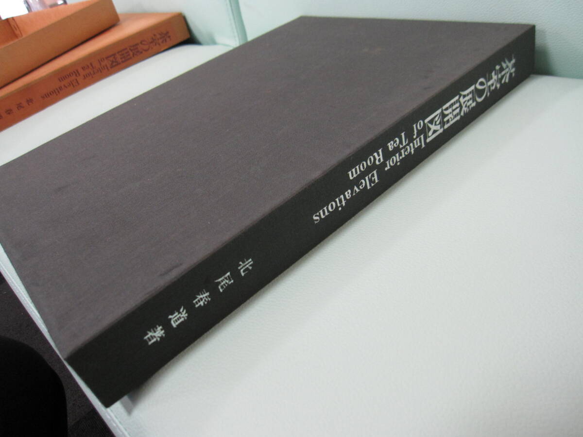 専門書シリーズ 茶道関係「茶室の展開図」北尾春道著 茶室100席の露地平面図 茶室の平面詳細 北村推古書院 昭和49年3版発行 一部英語表記 _画像3