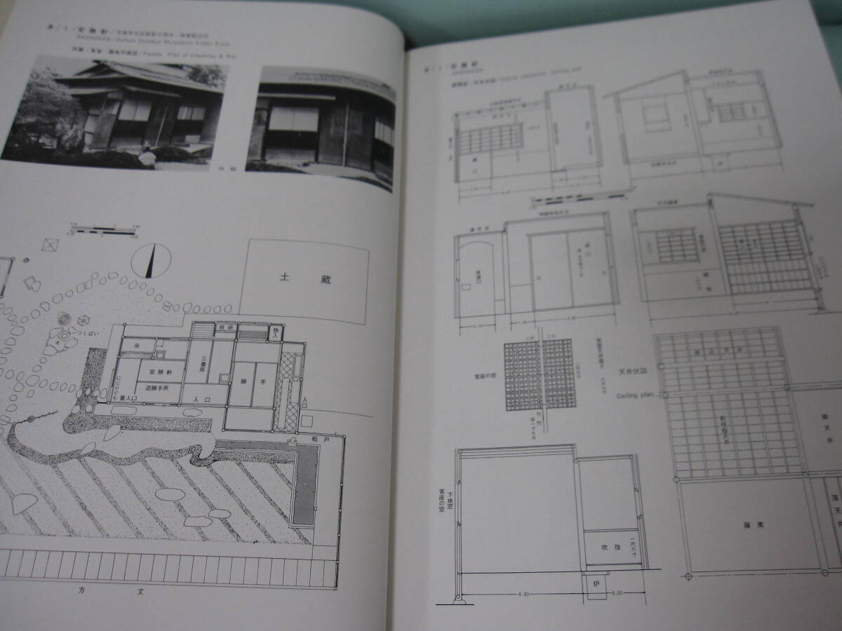 専門書シリーズ 茶道関係「茶室の展開図」北尾春道著 茶室100席の露地平面図 茶室の平面詳細 北村推古書院 昭和49年3版発行 一部英語表記 _画像8