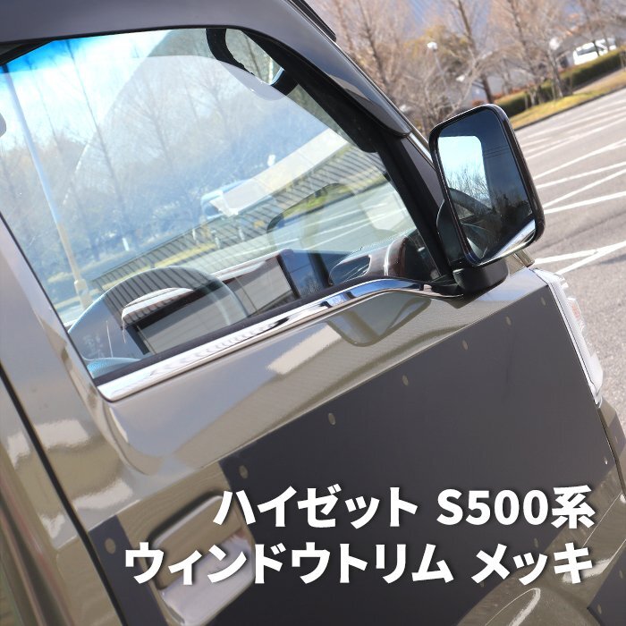 ハイゼット トラック S500系 前期 後期 メッキ ウィンドウ トリム 左右セット 新品 ジャンボ対応 モール ウェザー ストリップ ステンレスの画像1