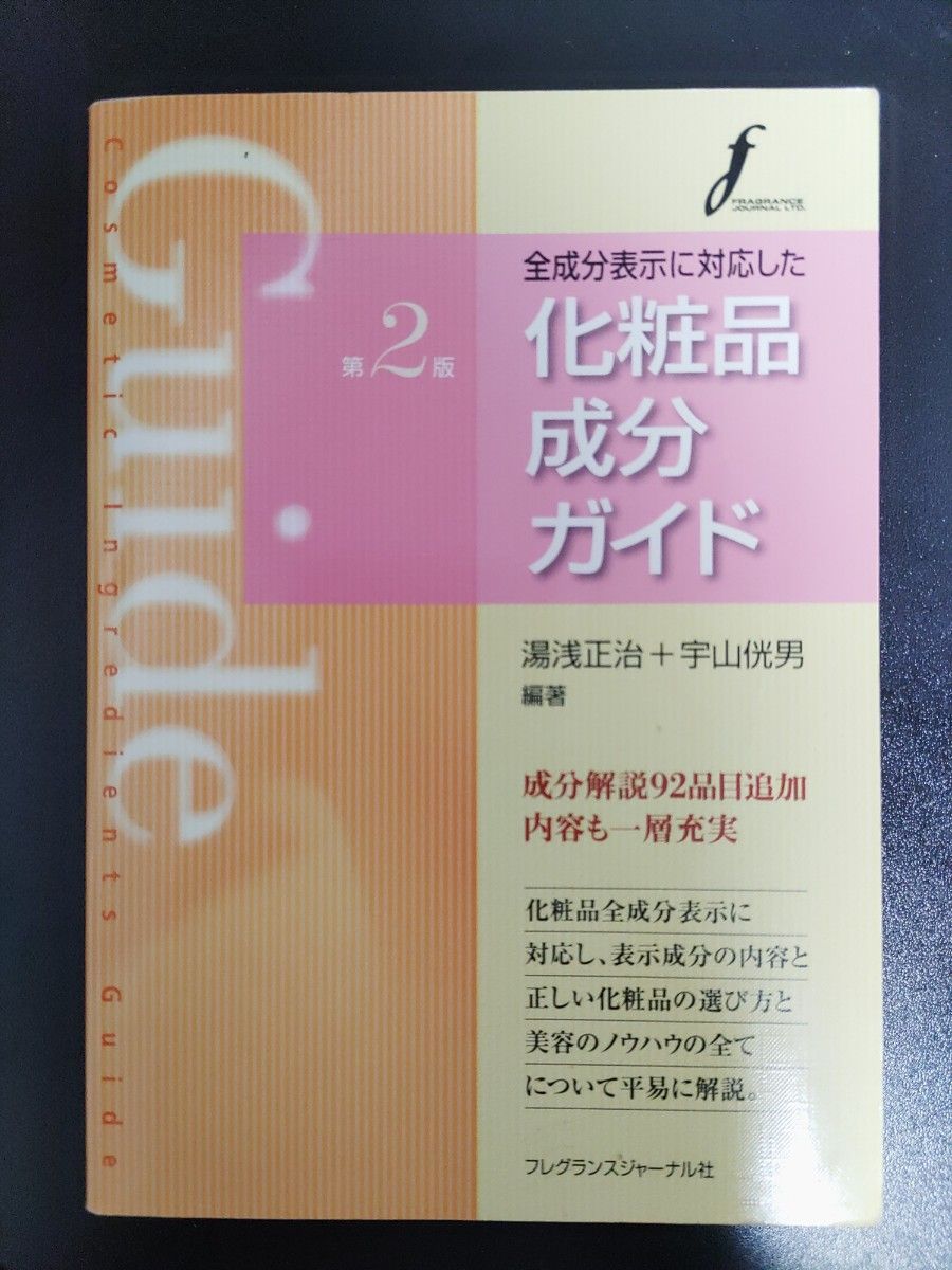 全成分表示に対応した化粧品成分ガイド