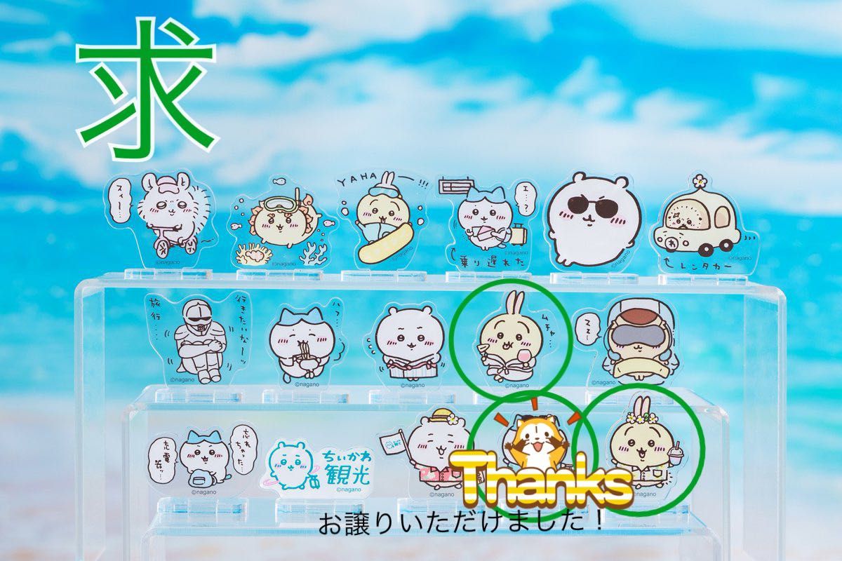 ちいかわ観光 アクリルスタンド ガチャ|Yahoo!フリマ(旧PayPay ちいかわ観光 アクリルスタンド ガチャ|Yahoo!フリマ(旧PayPay