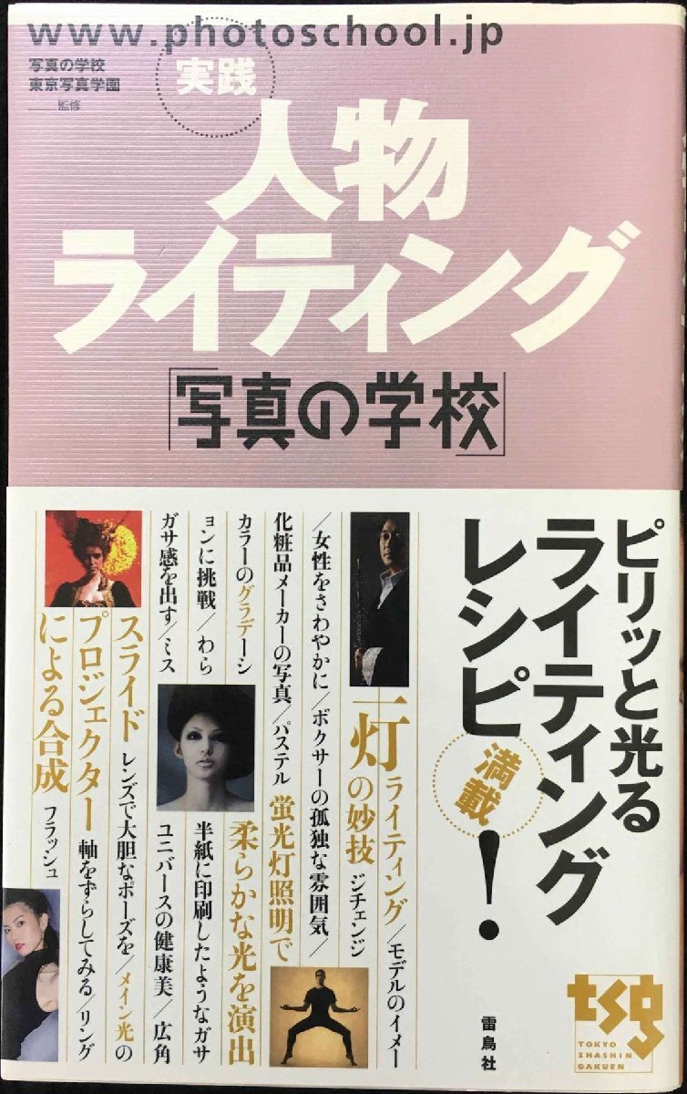 実践人物ライティング: 写真の学校
