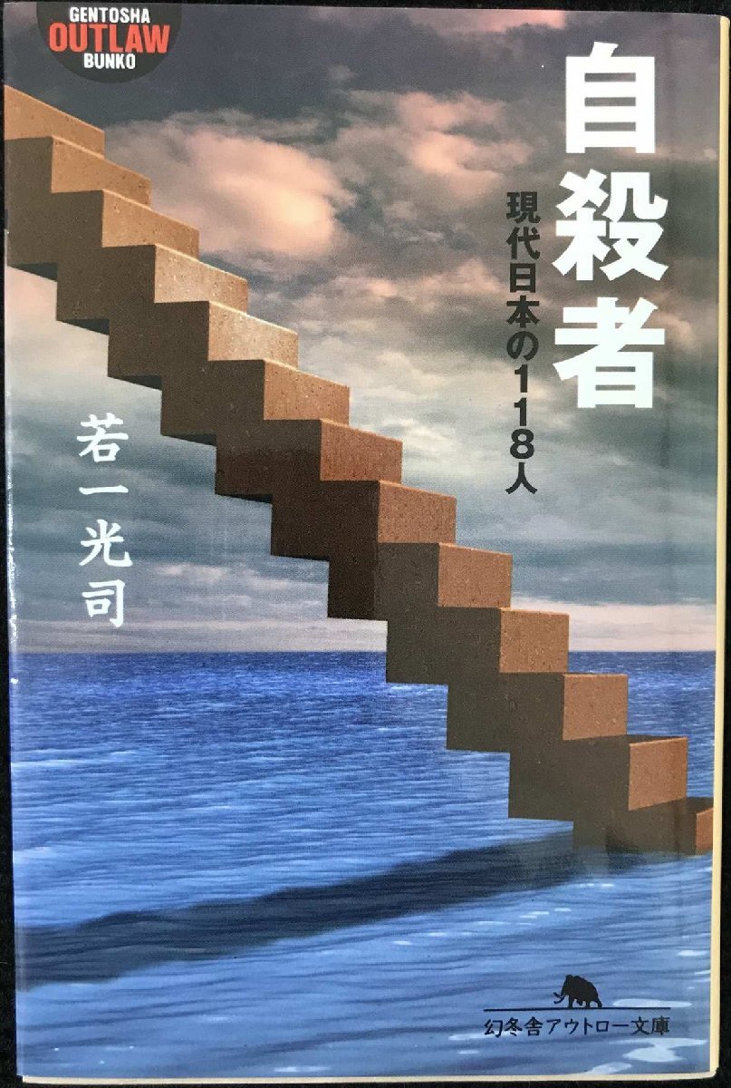 自殺者: 現代日本の118人 (幻冬舎アウトロー文庫 O 20-1)_画像1