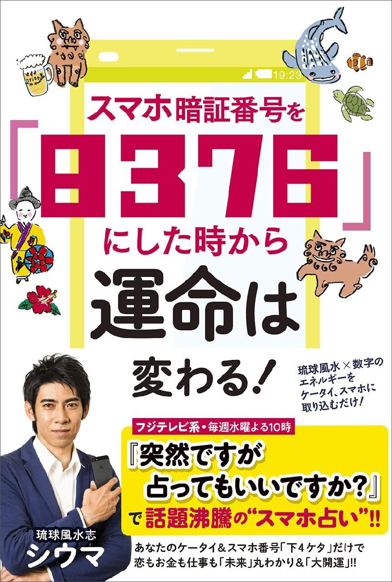 スマホ暗証番号を「８３７６」にした時から運命は変わる！/ 四午