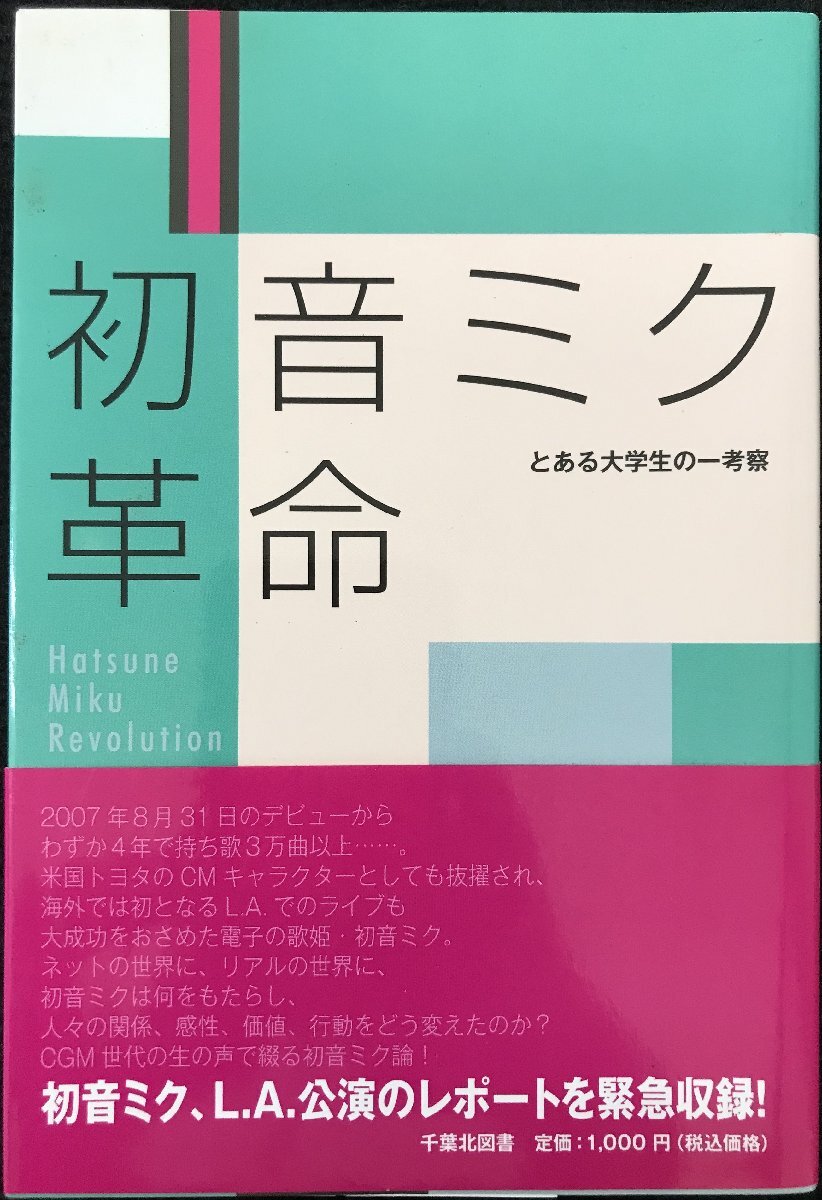 初音ミク革命?とある大学生の一考察 初音ミク革命?とある大学生の一考察