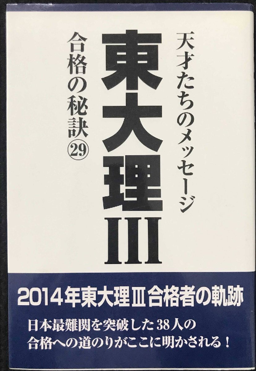 東大理III 合格の秘訣29_画像1