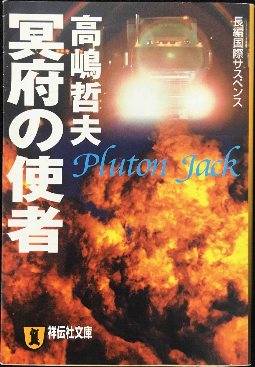 冥府の使者: Pluton Jack (祥伝社文庫 た 27-1)_画像1