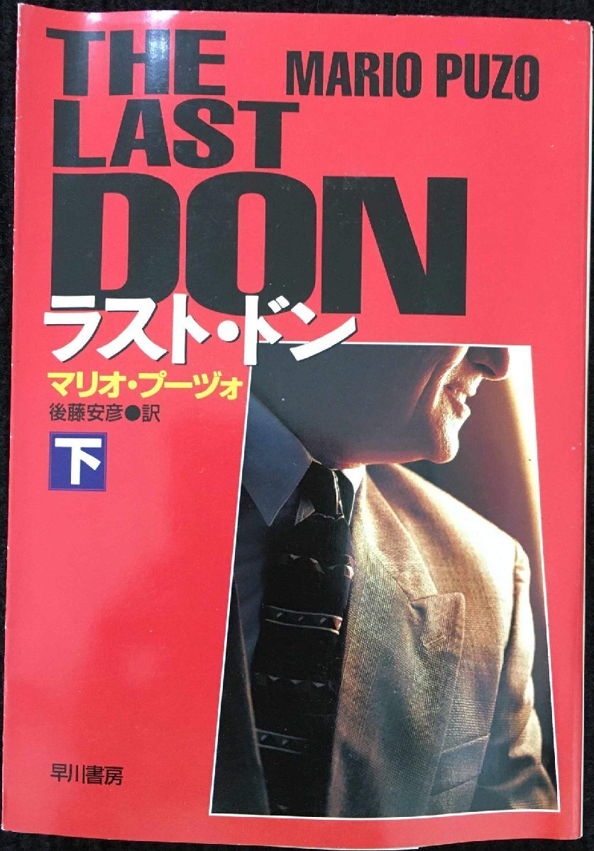 ラスト・ドン 下 (ハヤカワ文庫 NV フ 4-6) ラスト・ドン 下 (ハヤカワ文庫 NV フ 4-6)