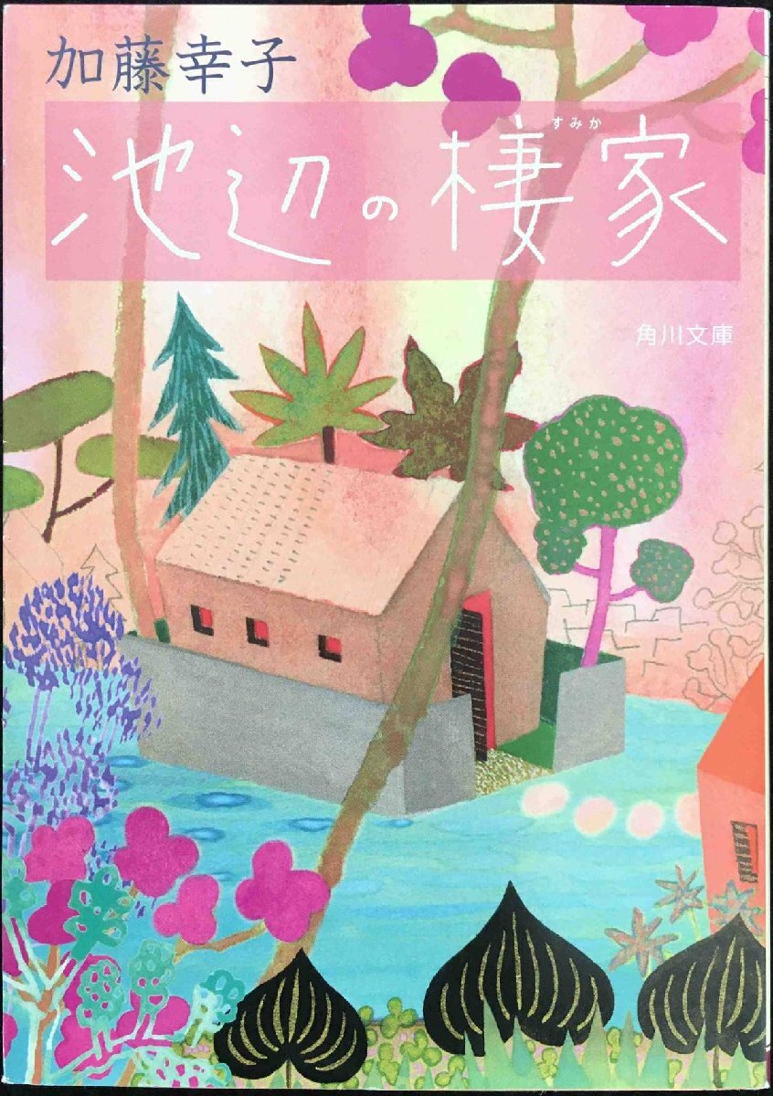 池辺の棲家 (角川文庫 か 49-1) や行 池辺の棲家 (角川文庫 か 49-1) や行