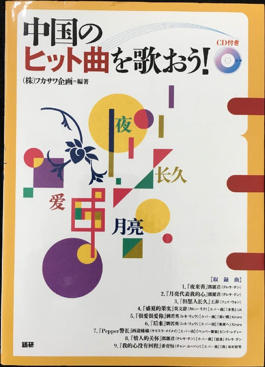 中国のヒット曲を歌おう! ()_画像1