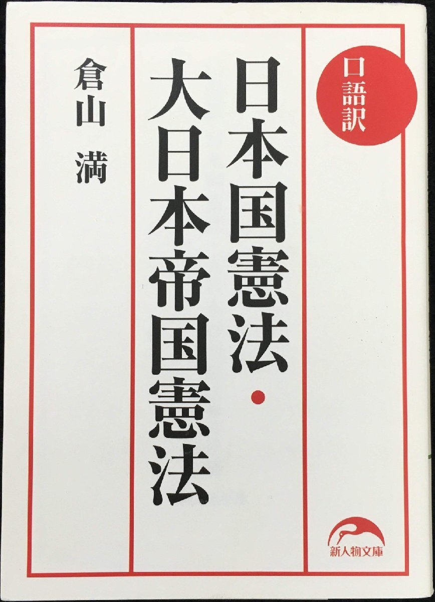 口語訳 日本国憲法・大日本帝国憲法 (新人物文庫)_画像1