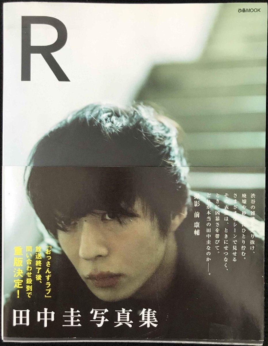 田中圭写真集「R」 (ぴあMOOK)_画像1