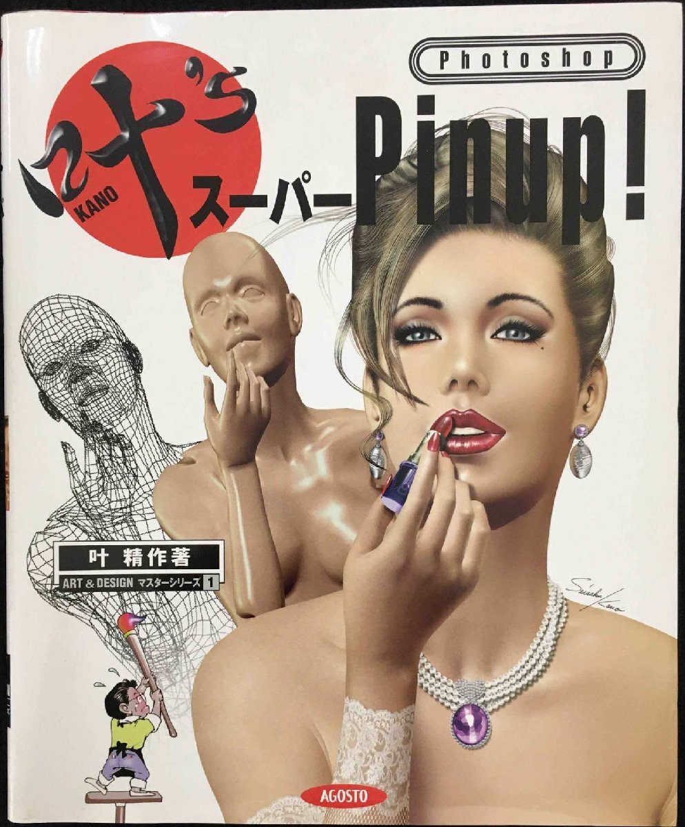 叶’sフォトショップスーパーPinup (ART&DESIGNマスターシリーズ 1)_画像1