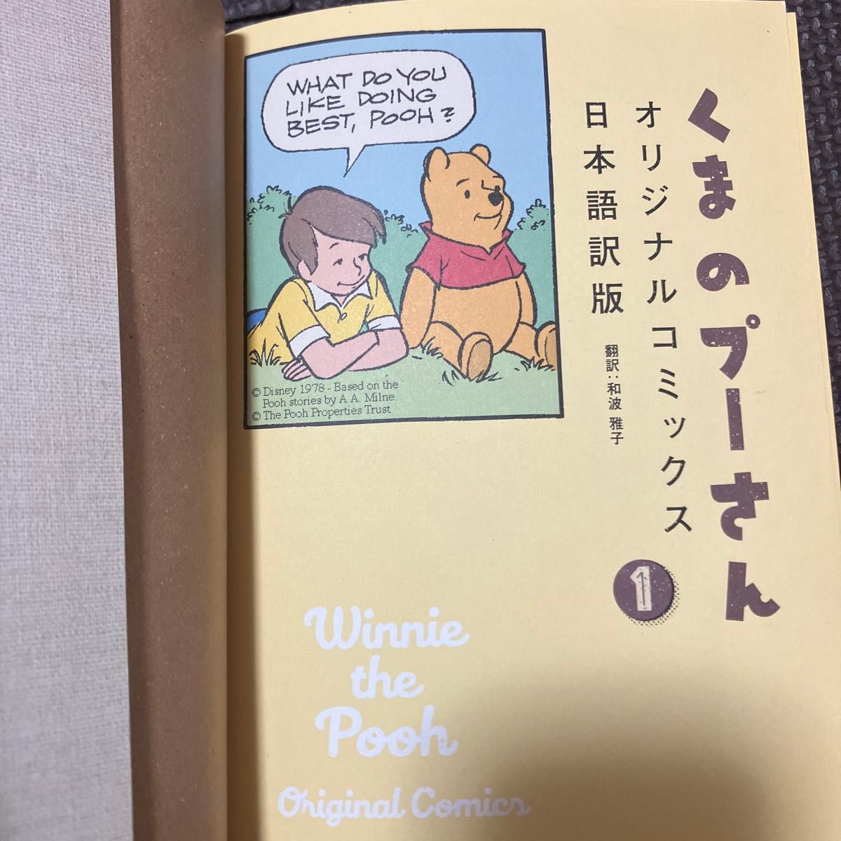 くまのプーさん　オリジナルコミックス日本語訳版　１ 〔Ａ．Ａ．Ｍｉｌｎｅ／原作〕　〔Ｅ．Ｈ．Ｓｈｅｐａｒｄ／原作〕　和波雅子／訳