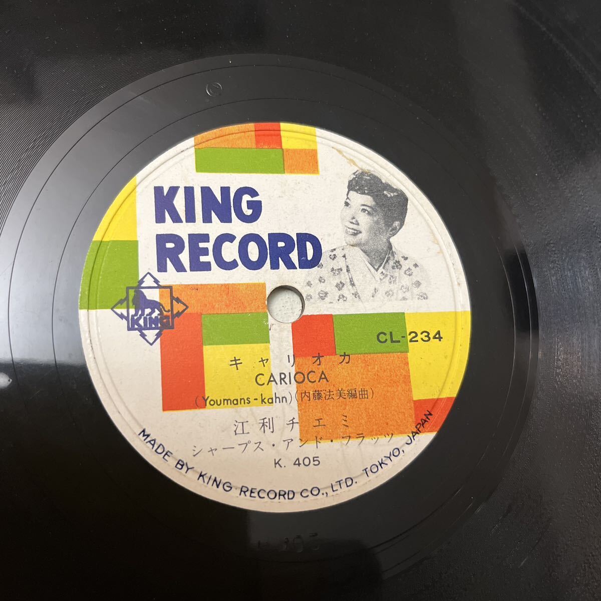 ◆SP盤 レコード◆江利チエミ◆KINGRECORD/キングレコード◆「キャリオカ」「ヤンミーヤンミー」◆1950年代◆激レア◆コレクターズ_画像5