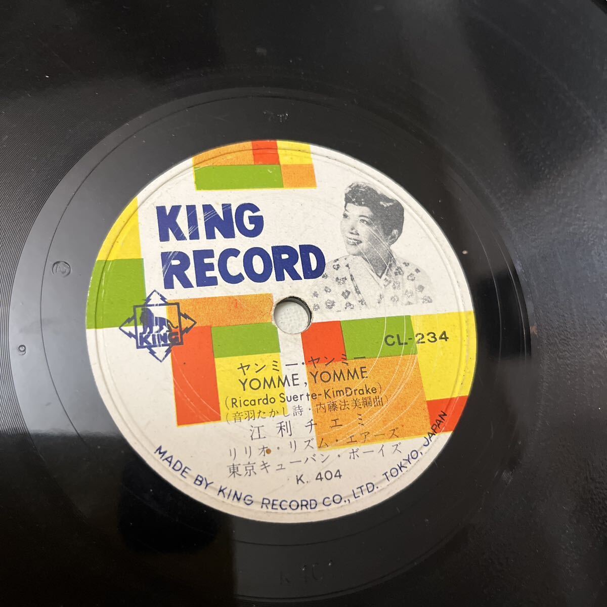 ◆SP盤 レコード◆江利チエミ◆KINGRECORD/キングレコード◆「キャリオカ」「ヤンミーヤンミー」◆1950年代◆激レア◆コレクターズ_画像6