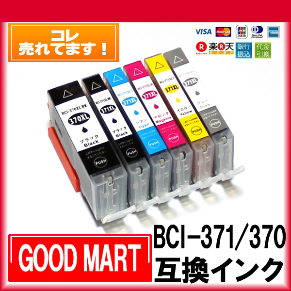 BCI-371XL BCI-370XL 単品価格 キャノンインク371 色の選択自由 キャノン プリンター BCI-371XL＋BCI-370XL 互換 【5000円～メール便無料_落札価格はインク1個の価格です。 選択自由