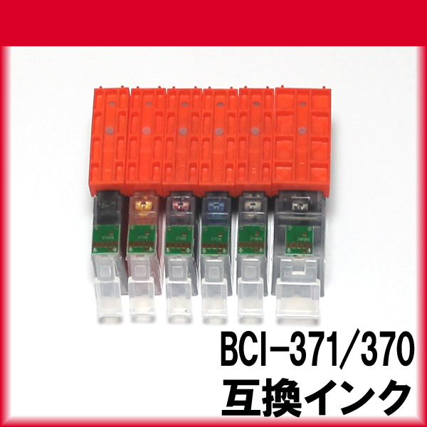 BCI-371XL BCI-370XL 単品価格 キャノンインク371 色の選択自由 キャノン プリンター BCI-371XL＋BCI-370XL 互換 【5000円～メール便無料_落札価格はインク1個の価格です。 選択自由