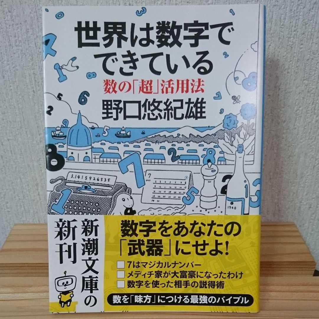 世界は数字でできている　数の「超」活用法 （新潮文庫　の－１１－９） 野口悠紀雄／著